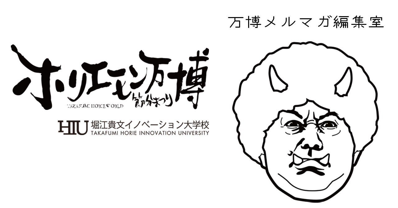 ホリエモン万博をウラのウラまで味わえるメールマガジン Vol 31 特集 怒涛のコンテンツ祭 3人のコンテンツリーダーが語る ホリエモン 万博メルマガ編集室 Note