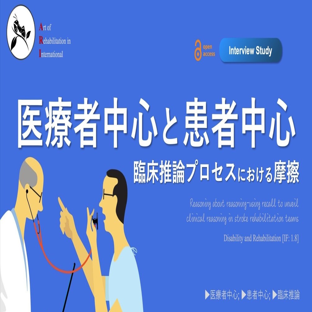 医療者中心と患者中心。臨床推論プロセスにおける摩擦｜Super Human | 理学療法士／保健学博士 Ph.D.