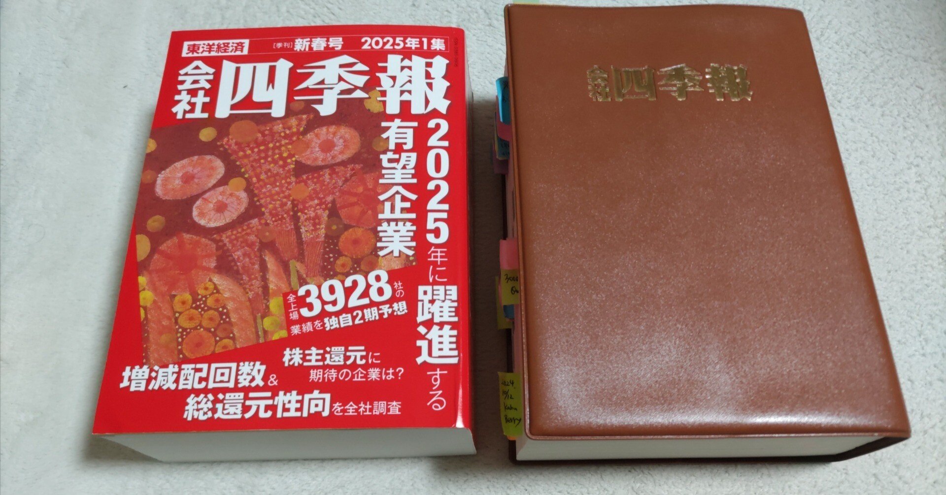 会社四季報新春号 届いています(；´∀｀)｜まろんKaniKabu会