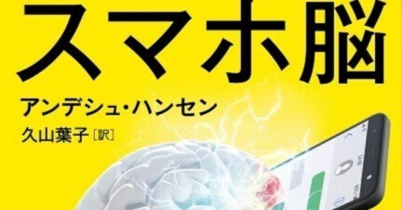 スマホ脳」の人気タグ記事一覧｜note ――つくる、つながる、と