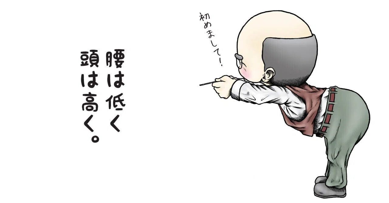 腰 の 低い 人