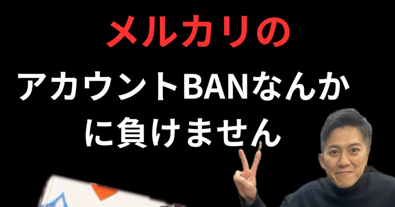 メルカリアカウントバンの続編です！｜yuma