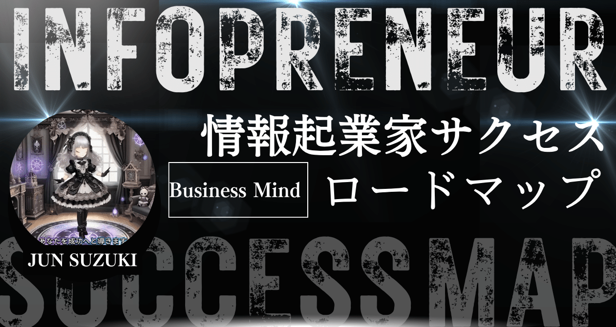 情報起業家サクセスロードマップ