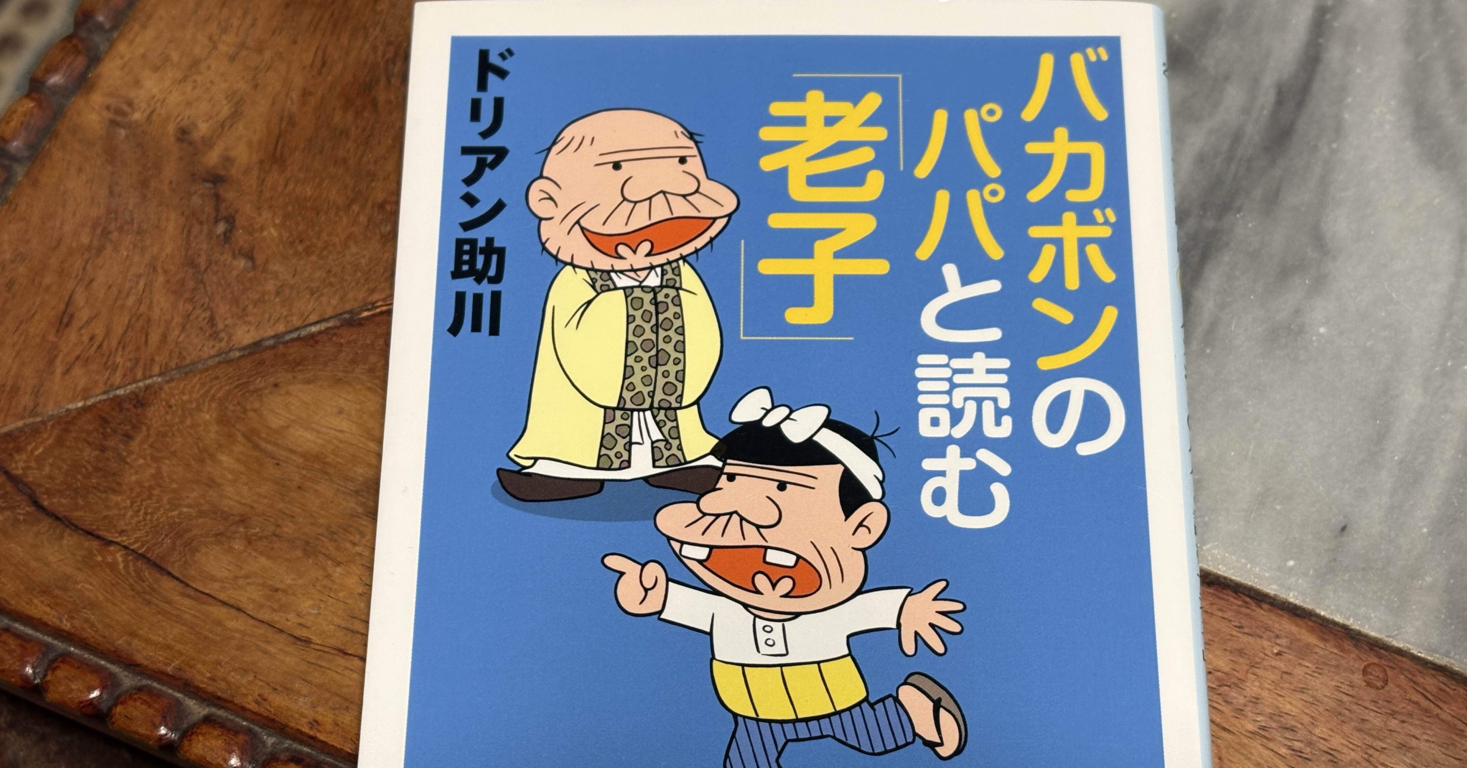 上善水の如し、Be water my friend——ドリアン助川さん『バカボンのパパ