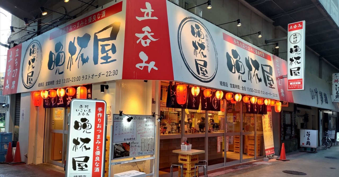 0404】晩杯屋綾瀬店さんで、ゴールデンチケットの最後の4枚を使って