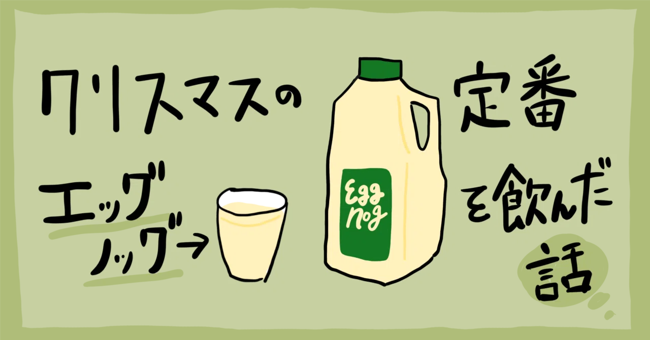アメリカのクリスマスの定番「エッグノッグ(Eggnog)」を飲んだ話|のか