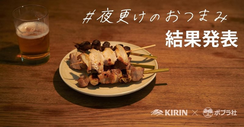 夜更けのおつまみバナー結果