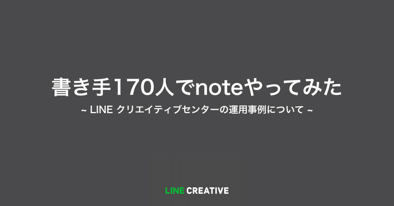 【発表資料公開】書き手170人でnoteやってみた