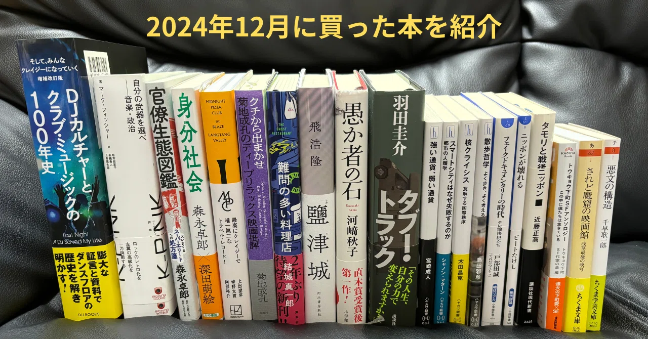 読書は一期一会〜2024年12月｜makoto