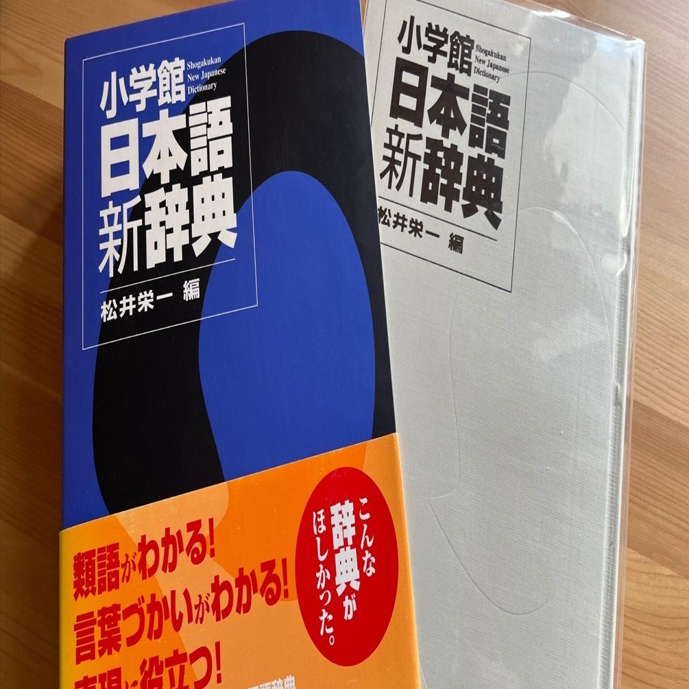推し辞書を語る 〜小学館日本語新辞典〜｜辞書高翔
