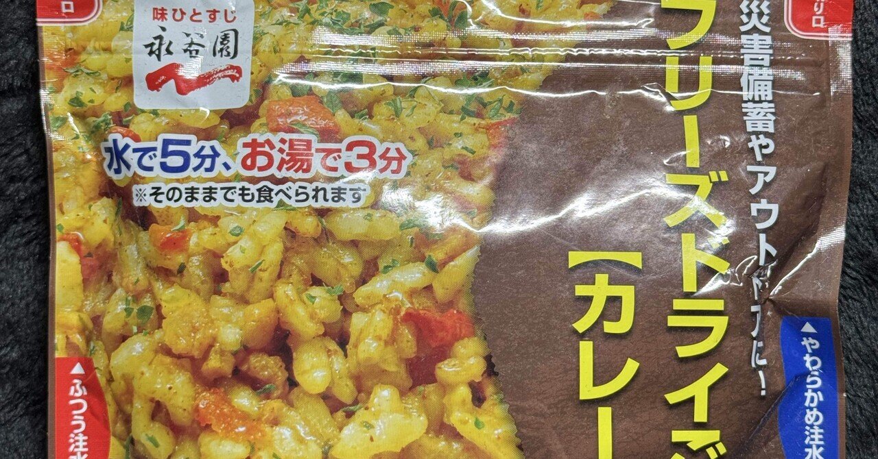 防災グッズ永谷園フリーズドライご飯カレー味｜福田博之