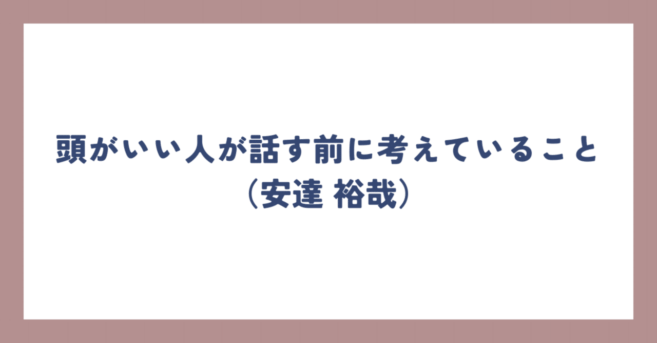 頭のいい人が話す前に考えていること | 書籍 | ダイヤモンド社