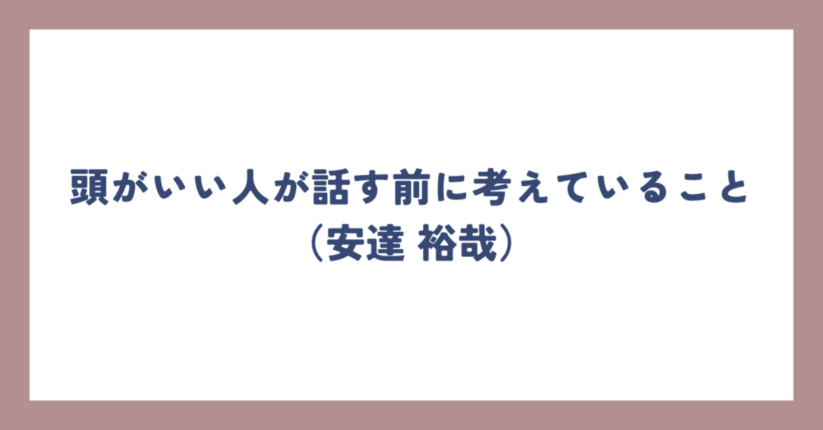 頭のいい人が話す前に考えていること | 書籍 | ダイヤモンド社