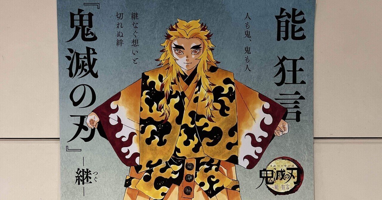 能狂言鬼滅の刃】能狂言 鬼滅の刃 京扇子 JP/EN)能狂言×