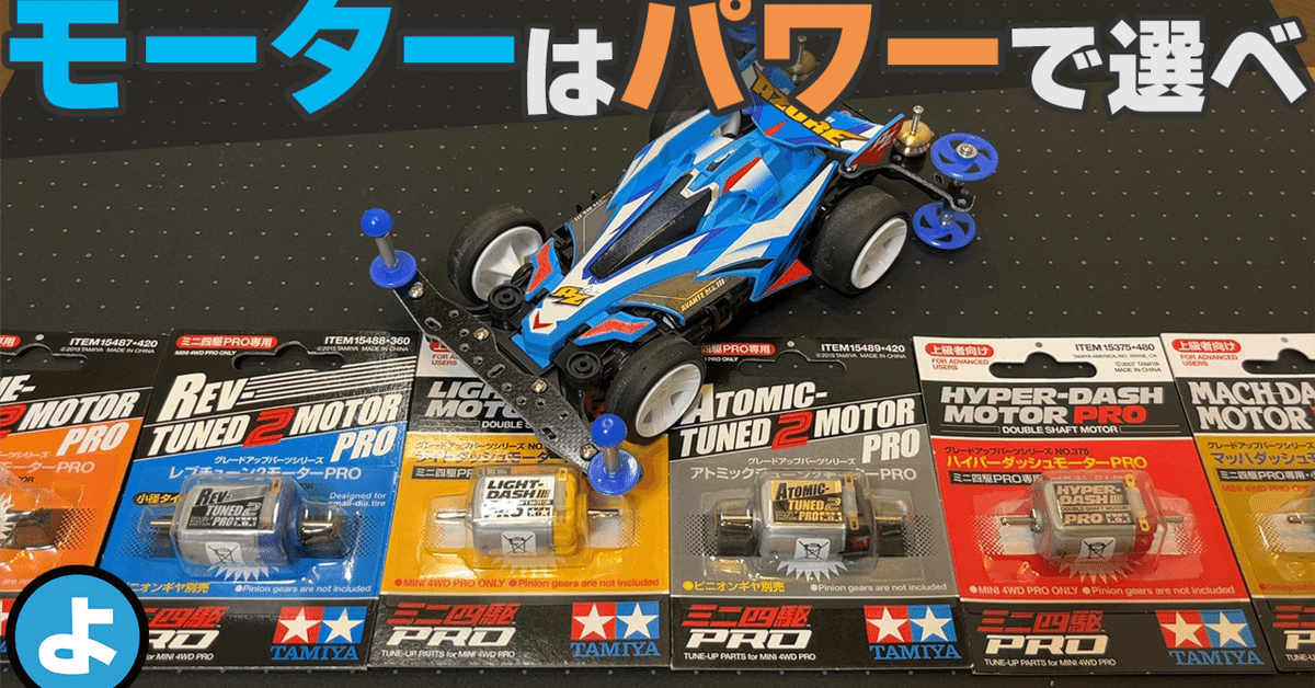 ミニ四駆のモーターの選び方｜のよすけ