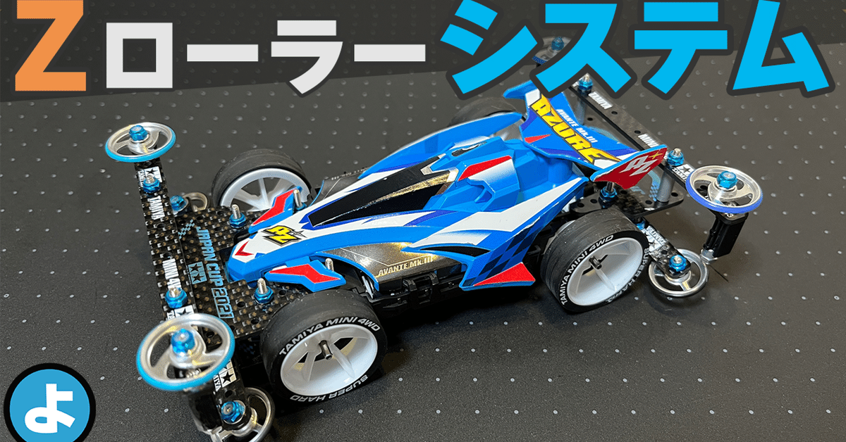 フロントZローラーシステム｜のよすけ