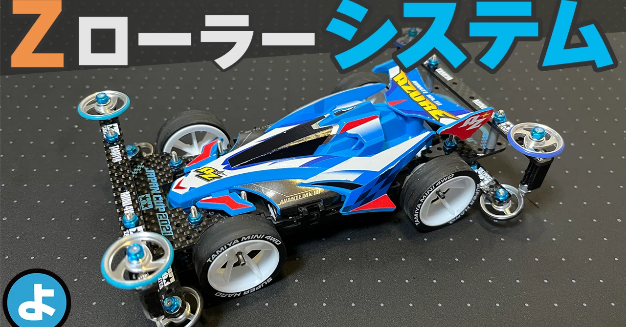 フロントZローラーシステム｜のよすけ