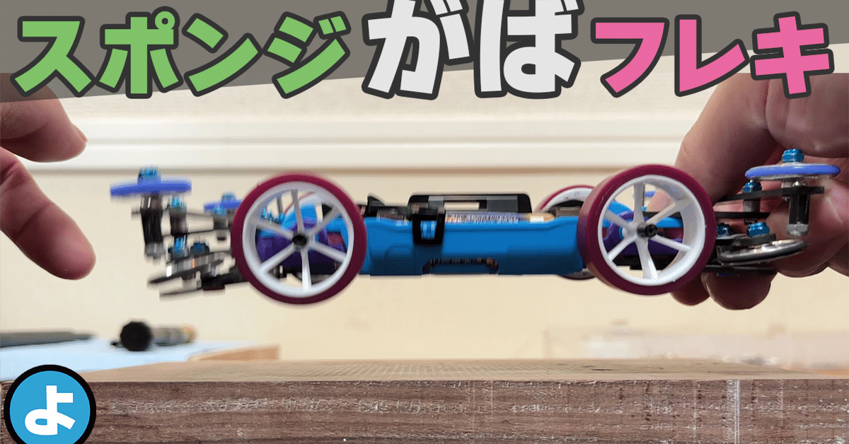 ミニ四駆　MSフレキ　高精度カスタム　ショック吸収仕様　スポンジクッション ミニ四駆 MSフレキ 高精度カスタム ショック吸収仕様 スポンジ