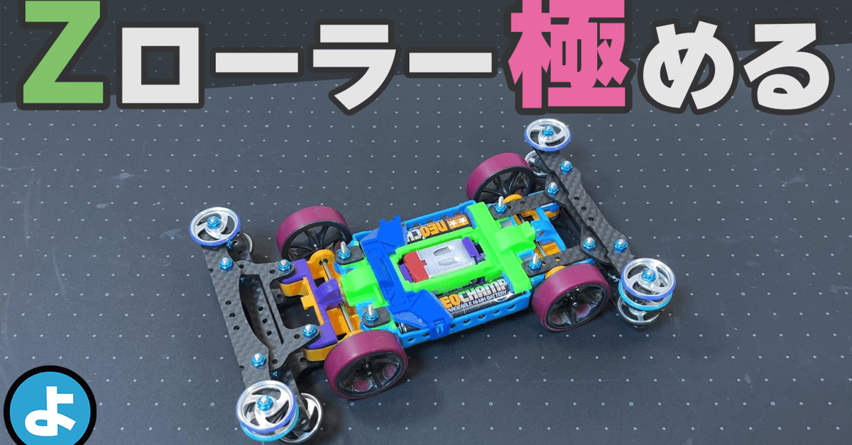 Zローラーセッティングの極み|のよすけ Zローラーセッティングの極み|のよすけ