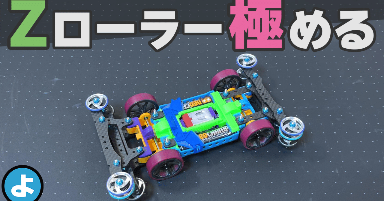Zローラーセッティングの極み｜のよすけ