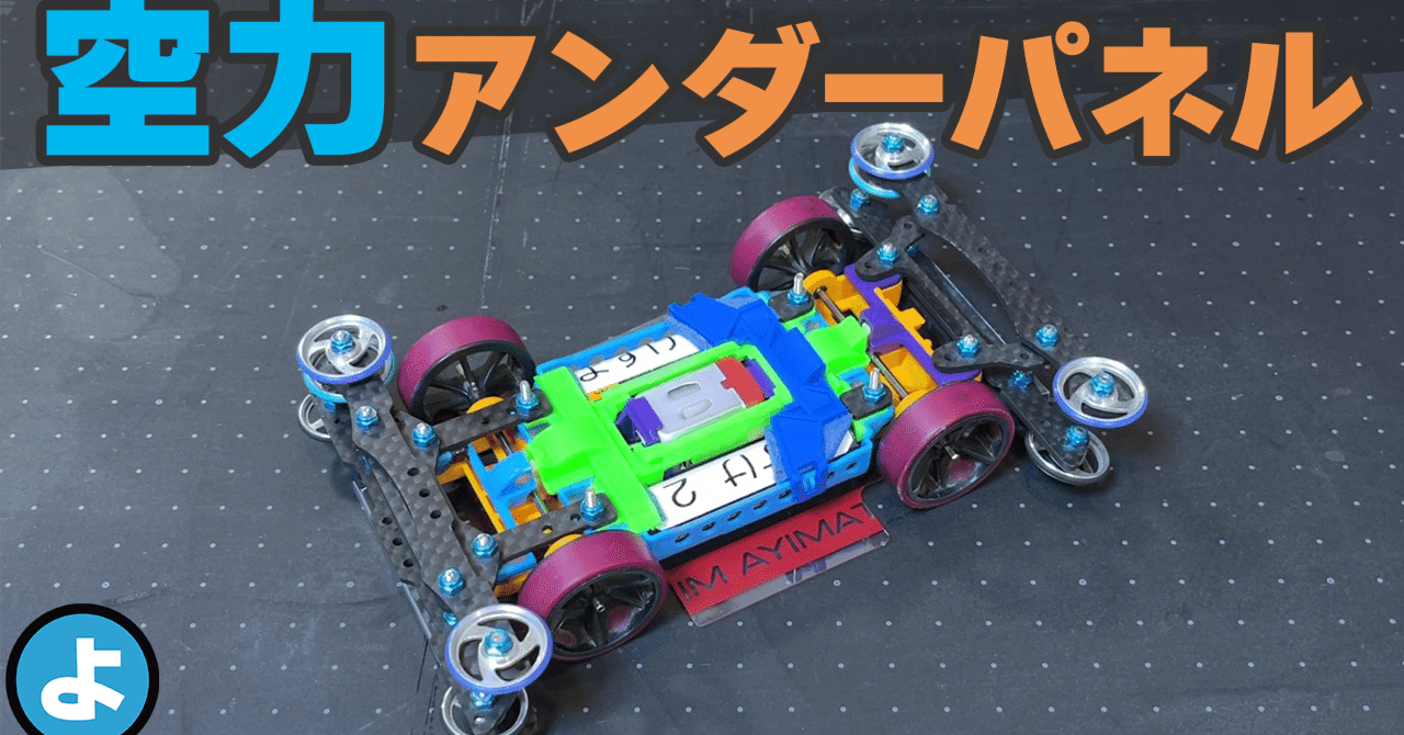 ミニ四駆に空力はあるのか？｜のよすけ