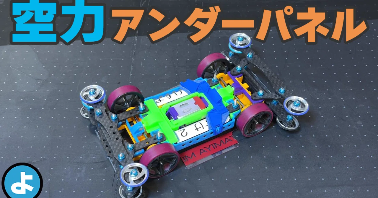 ミニ四駆に空力はあるのか？｜のよすけ