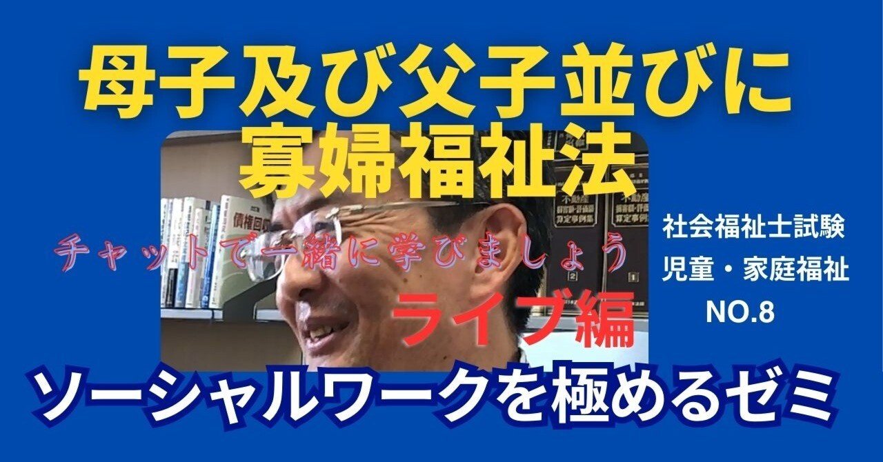 児童福祉法・母子及び寡婦福祉法・母子保健法・精神薄弱者福祉法