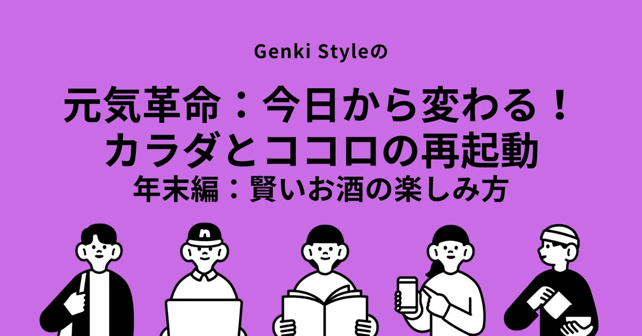 Genki Styleの極意！年末年始を乗り切る賢いお酒の楽しみ方｜元気スタイル@整体師