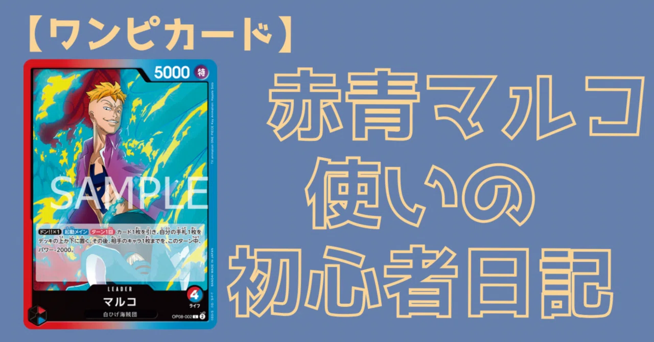 ワンピカード】マルコ使いの初心者日記｜Ayato