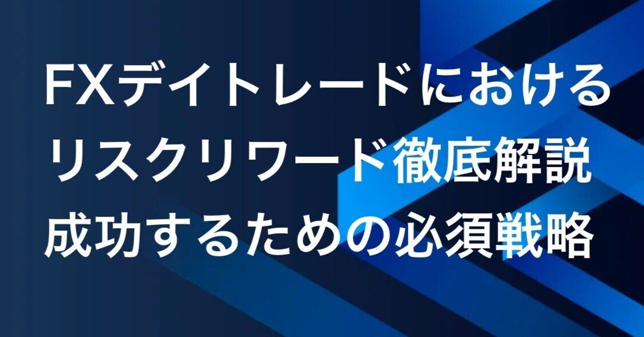 FXデイトレードにおけるリスクリワード徹底解説：成功するための必須戦略｜FX RT