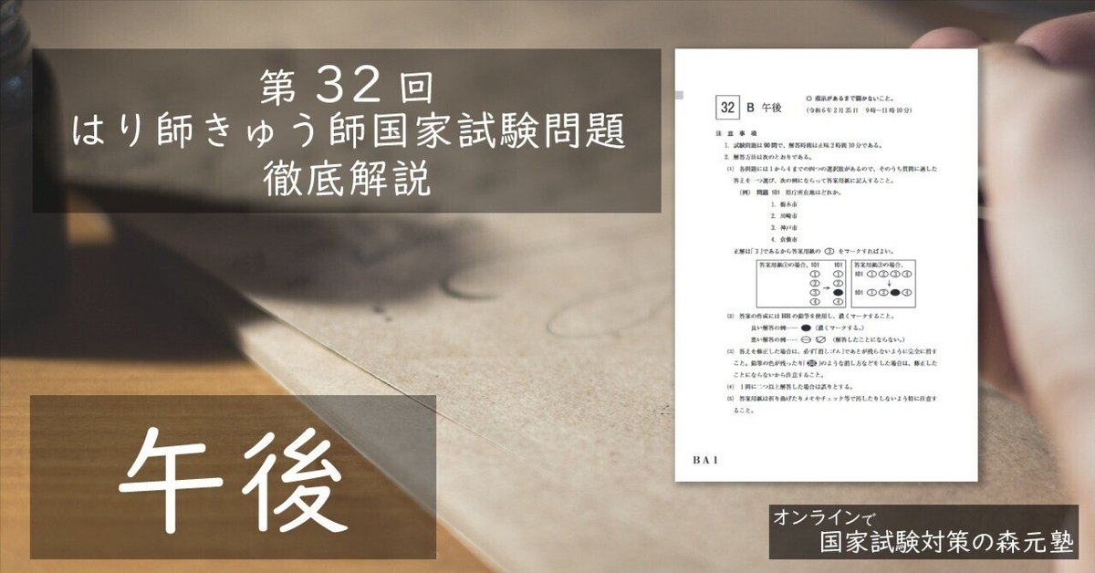過去問解説】第32回はり師きゅう師国家試験問題（午後）徹底解説