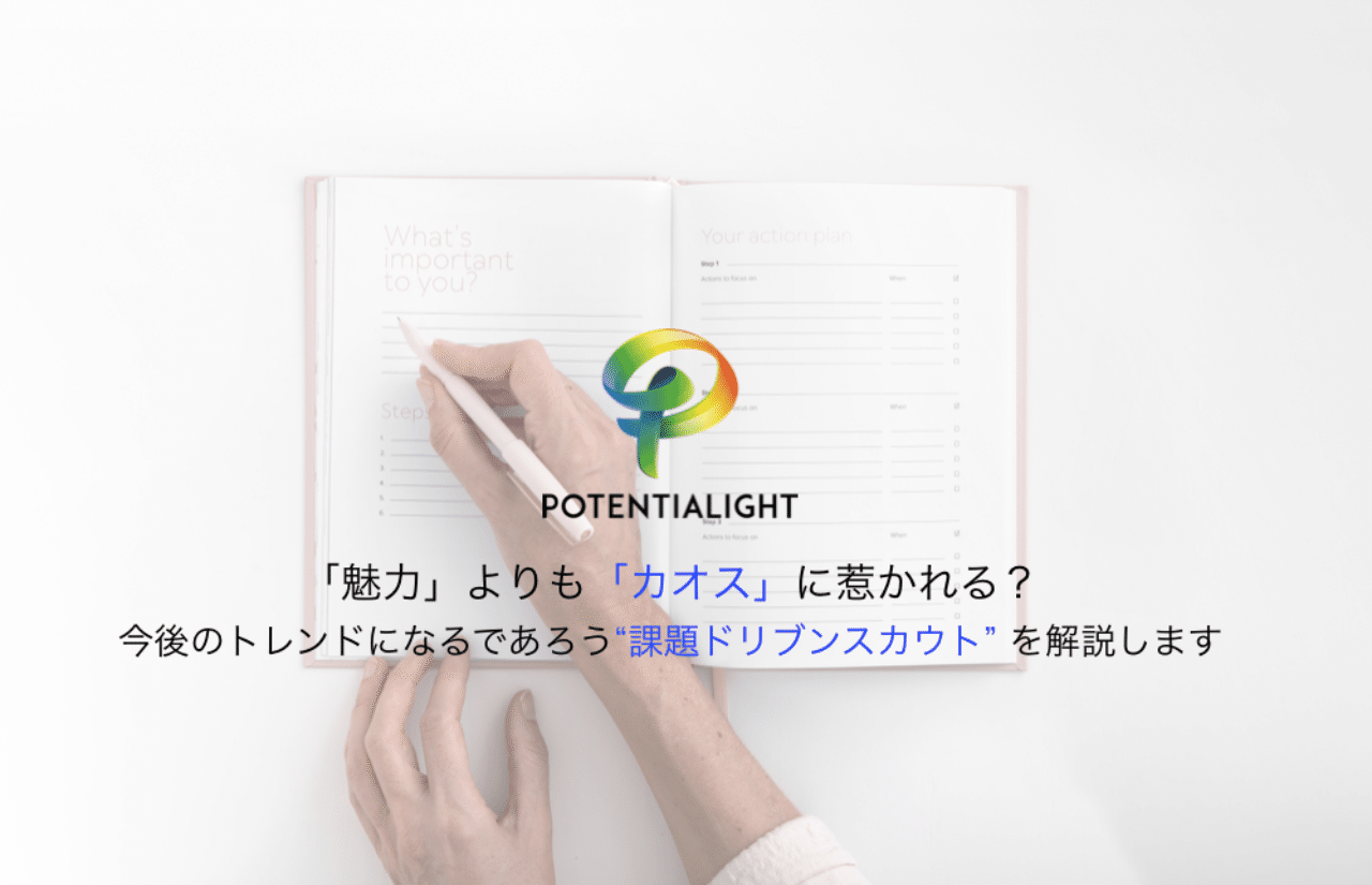 魅力 よりも カオス に惹かれる 今後のトレンドになるであろう 課題ドリブンスカウト を解説します 小原 聡一 Note 魅力 よりも カオス に惹かれる 今後のトレンドになるであろう 課題ドリブンスカウト を解説します 小原 聡一 Note