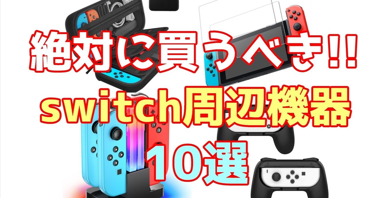 switch】絶対買うべき!! switch周辺機器・グッズランキング 10選｜青木