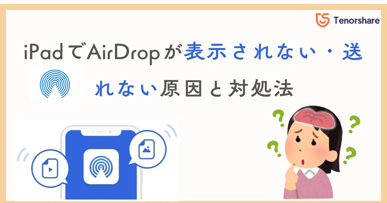 iPadでAirDropが表示されない・送れない原因と対処法｜株式会社Tenorshare