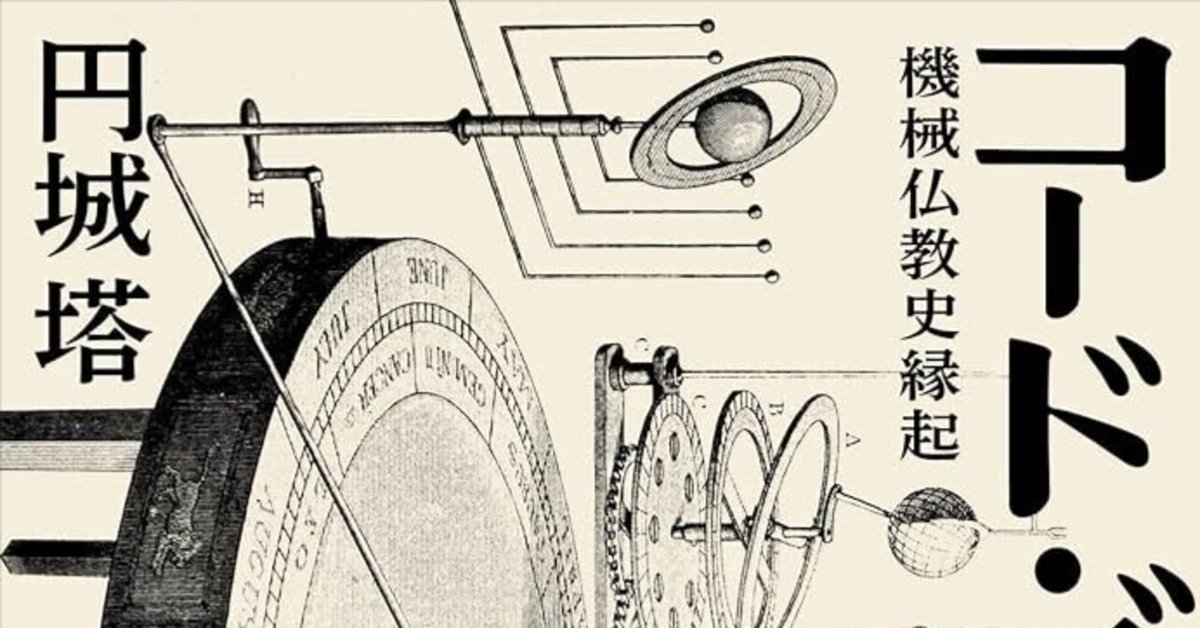 ブッダの変貌: 交錯する近代仏教 (日文研叢書) | 末木 文美士