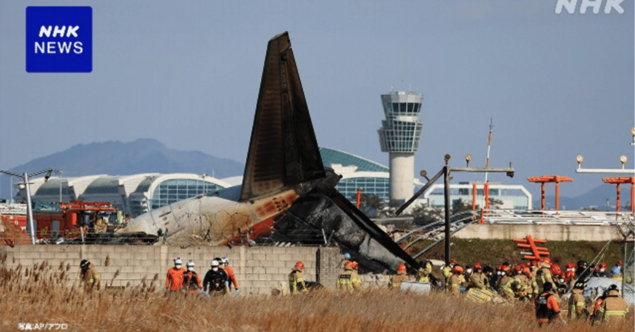 韓国—チェジュ航空旅客機の胴体着陸炎上事故：専門家が語る推測原因と