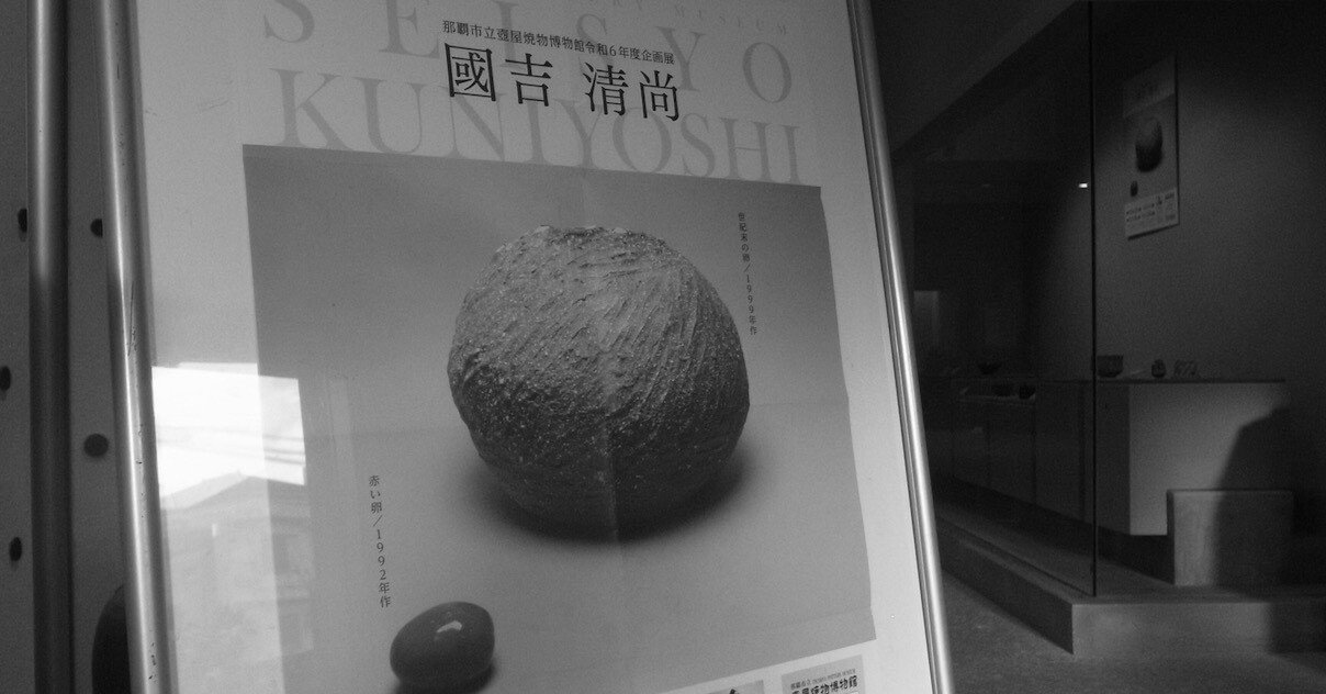 企画展 國吉清尚｜tres monos solitarios