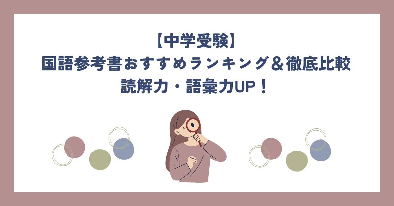 2025年中学受験】国語参考書おすすめトップ16ランキング＆徹底比較