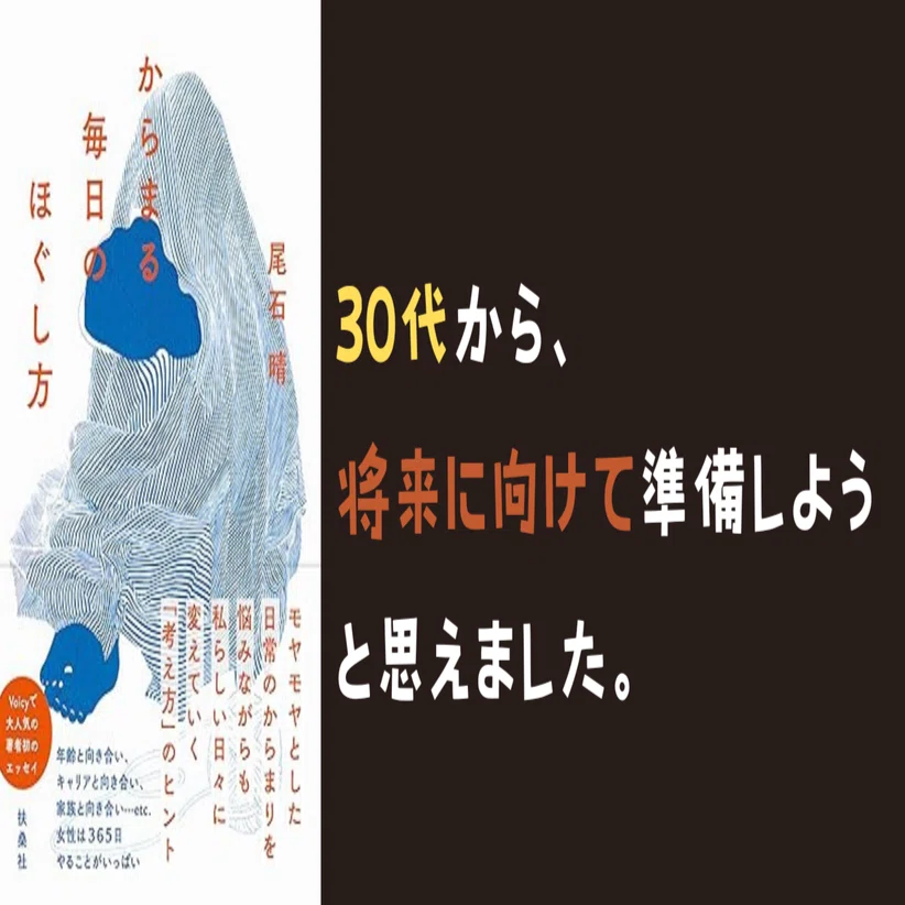 読書記録】からまる毎日のほぐし方／尾石晴 著｜やまがた｜未来に持っ 