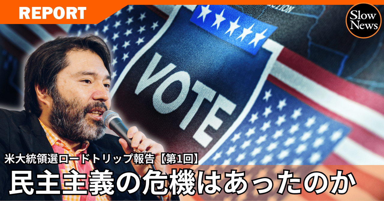 アメリカ分断の危機」は本当か？トランプ2.0誕生の現場を見てわかった米国社会「共和主義の底流」｜SlowNews | スローニュース