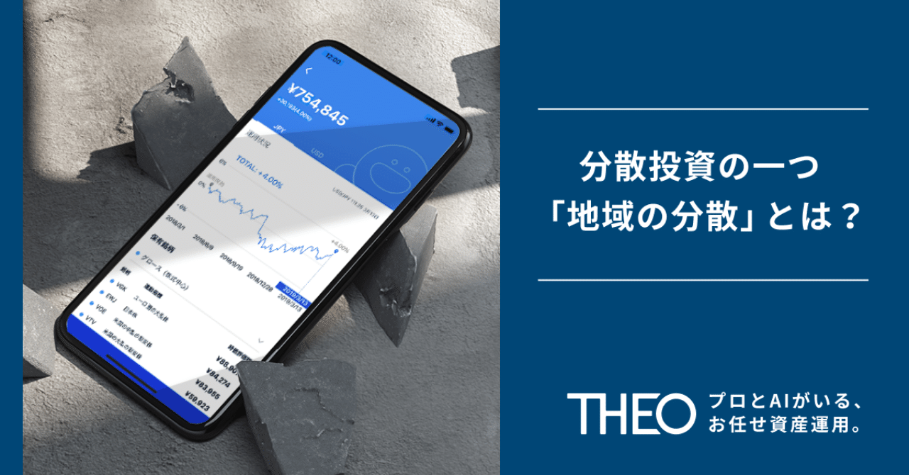 分散投資の一つ「地域の分散」とは？ #これからのお金と資産運用の話｜THEO［テオ］by お金のデザイン