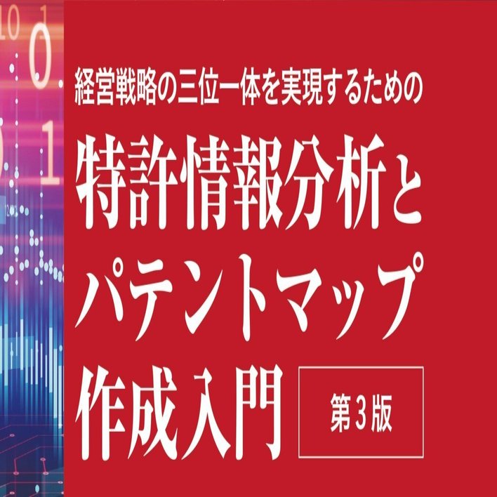 更新】特許情報分析とパテントマップ作成入門第3版 引用文献・参考文献