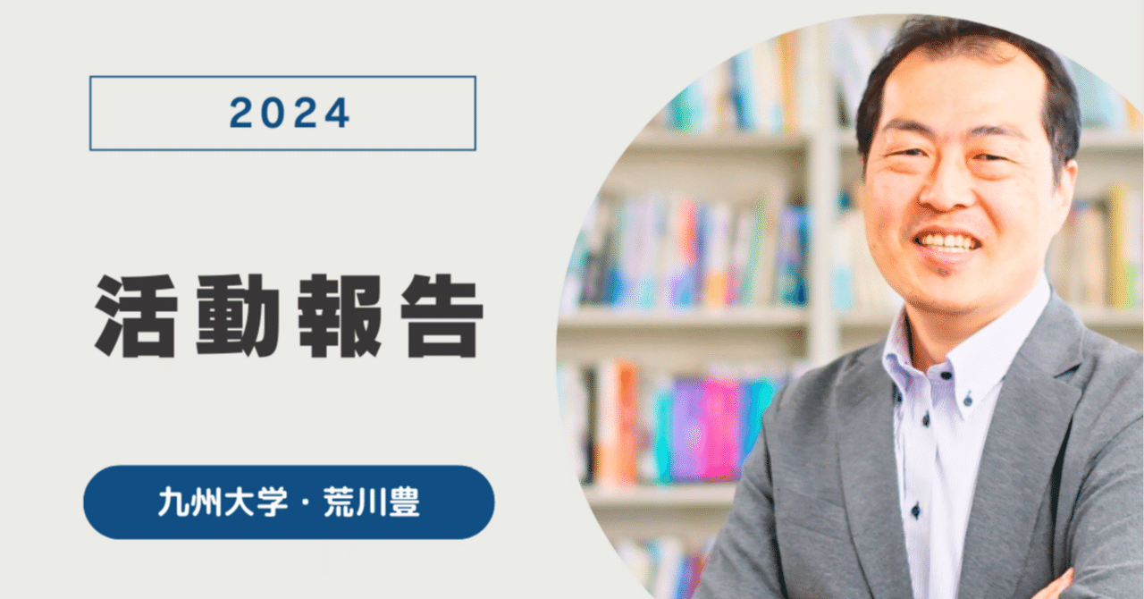 2024年活動報告｜荒川 豊 (Yutaka Arakawa)