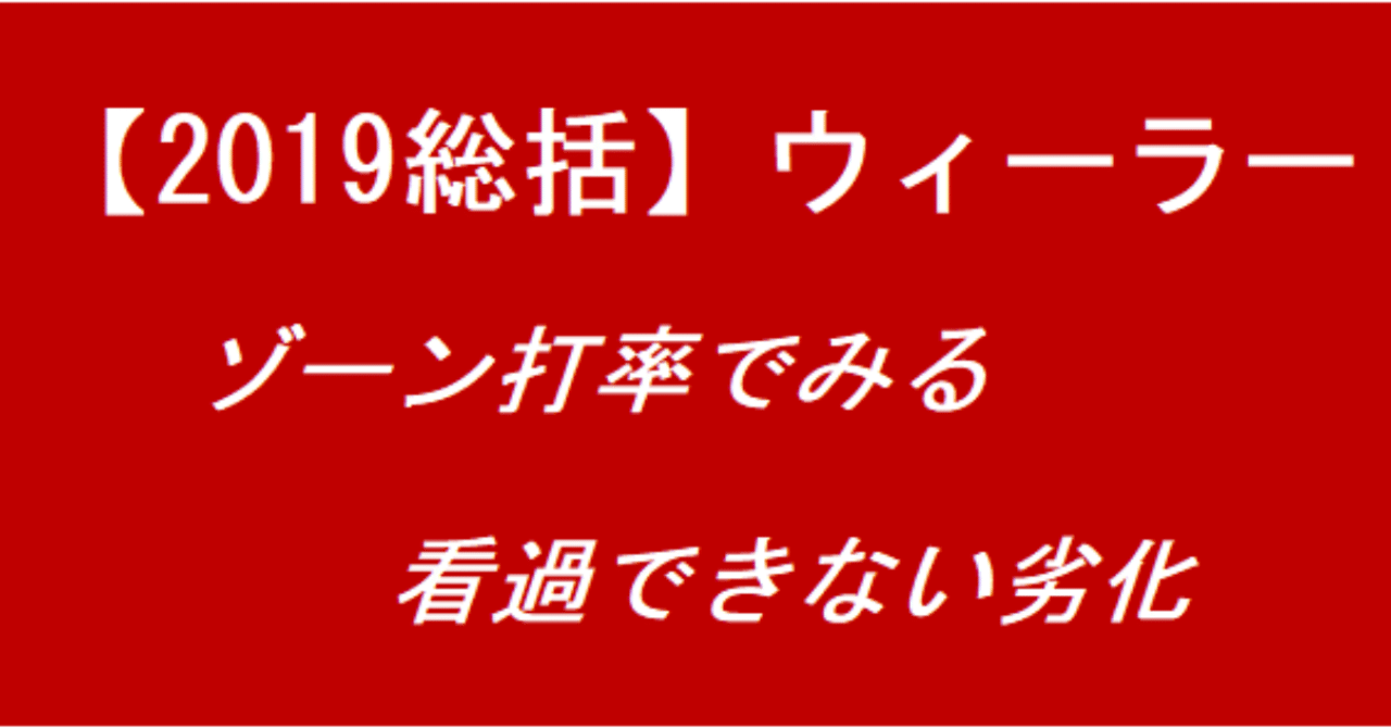 2019総括 ウィーラー ゾーン打率の推移でみる 副将の 看過できない劣化 Eagleshibakawa Note