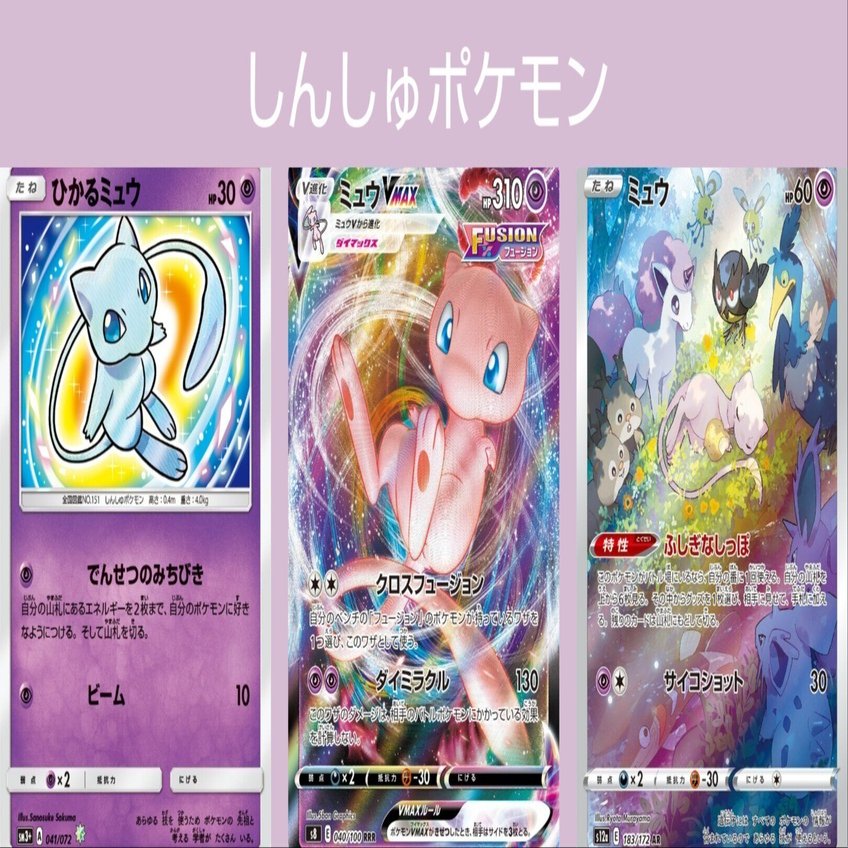 ポケカの歴代ミュウ[後編]｜リユルン