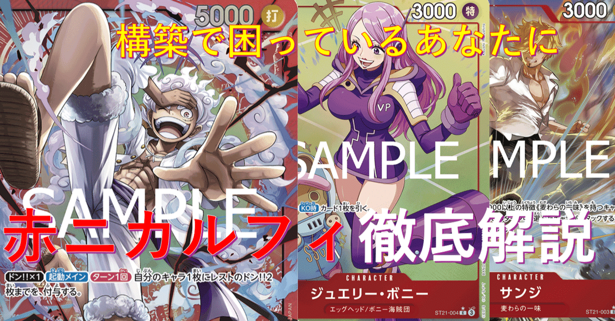 15000文字オーバー)赤ニカルフィの使い方-堅実な暴力で海賊王へ