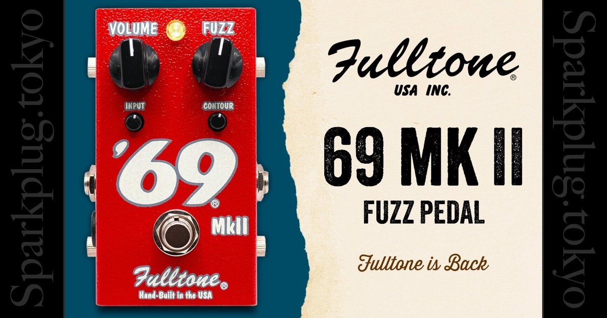 フルトーンが帰ってきた!ファズペダルの決定版「Fulltone 69 MK フルトーンが帰ってきた!ファズペダルの決定版「Fulltone 69 MK