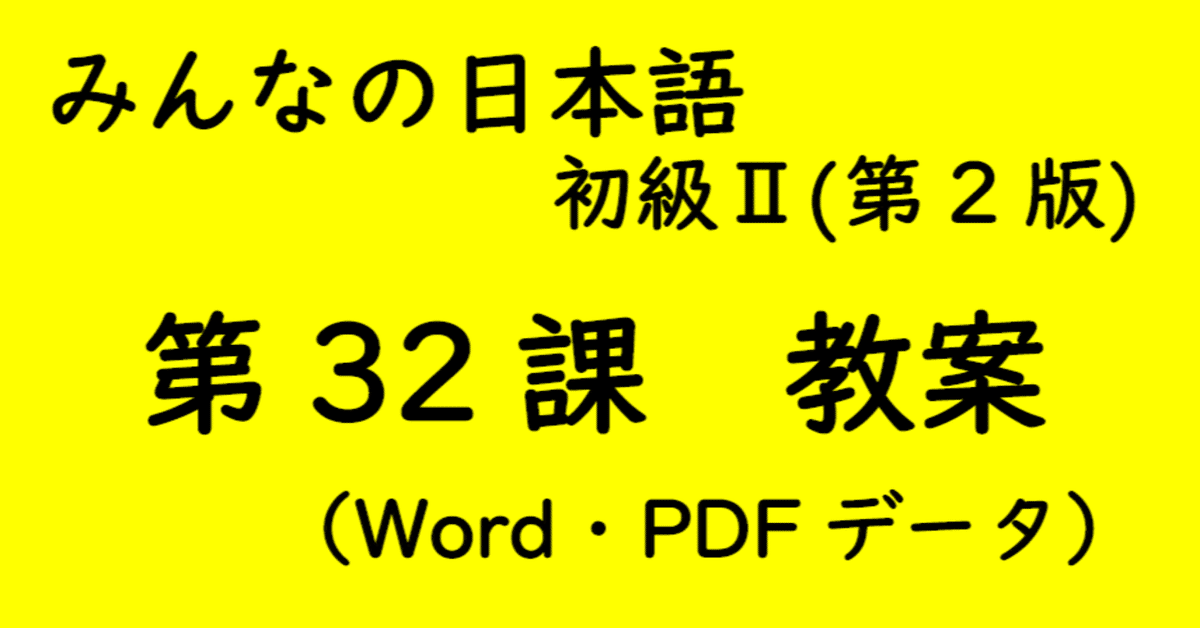 （はむはむ）【手作り教案】みん日 初級 （第2版）に準拠 手作り教案】みん日 初級Ⅱ 第32課｜ゆーじ@日本語904