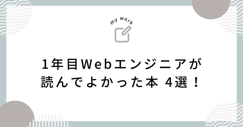1年目Webエンジニアが読んでよかった本 4選！