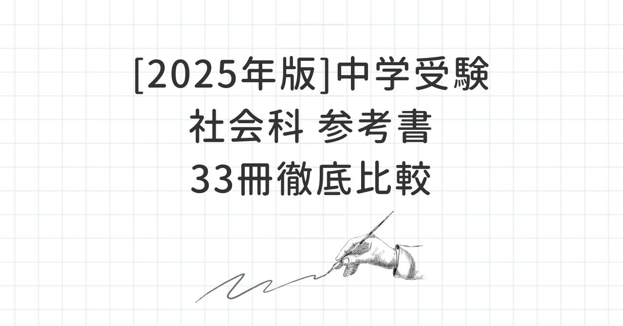 2025年版]中学受験おすすめ社会科参考書33冊徹底比較｜勉強DX x 自宅